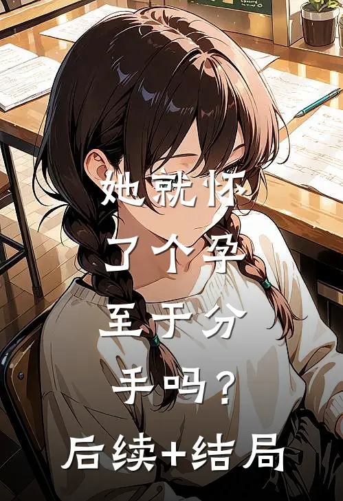 她就怀了个孕，至于分手吗？后续+结局
