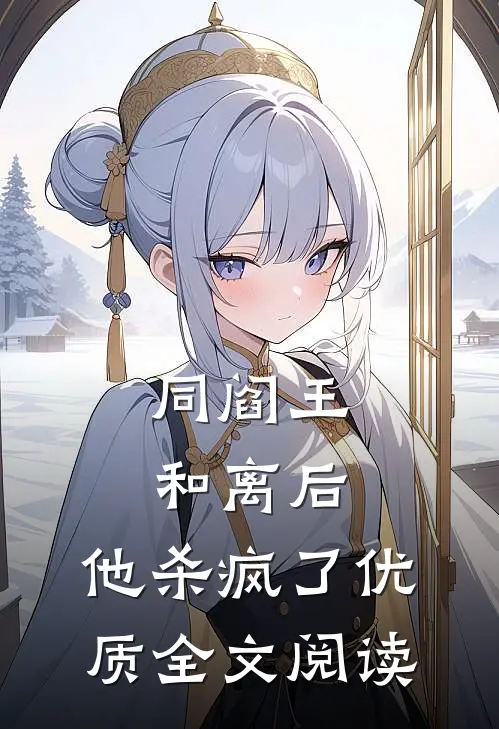 同阎王和离后，他杀疯了优质全文阅读
