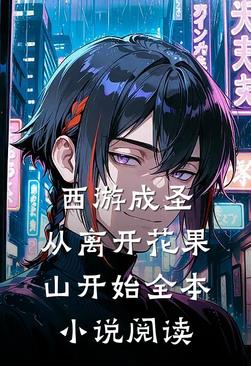 西游成圣，从离开花果山开始全本小说阅读