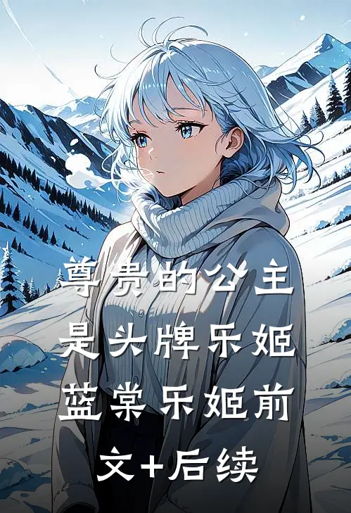 尊贵的公主，是头牌乐姬蓝棠乐姬前文+后续