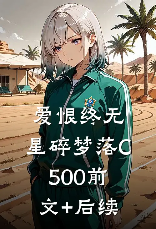 爱恨终无，星碎梦落C500前文+后续