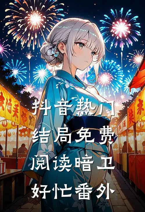 抖音热门结局免费阅读暗卫好忙番外