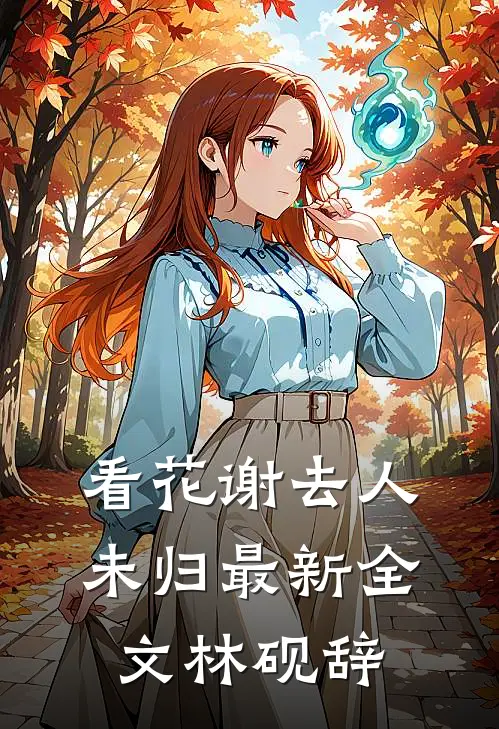 看花谢去人未归最新全文林砚辞