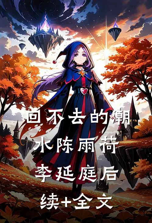 回不去的潮水陈雨荷李延庭后续+全文