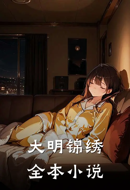 大明锦绣全本小说