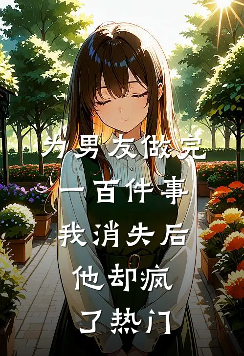 为男友做完一百件事我消失后，他却疯了热门