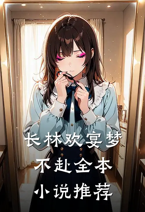 长林欢宴梦不赴全本小说推荐