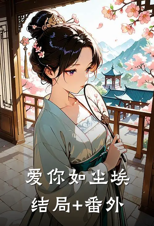 爱你如尘埃结局+番外