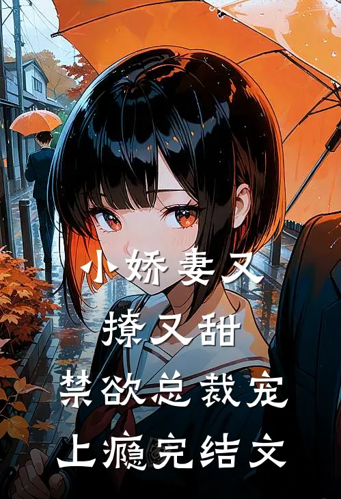 小娇妻又撩又甜，禁欲总裁宠上瘾完结文