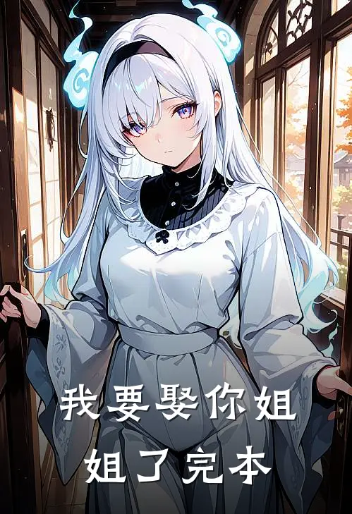 我要娶你姐姐了完本