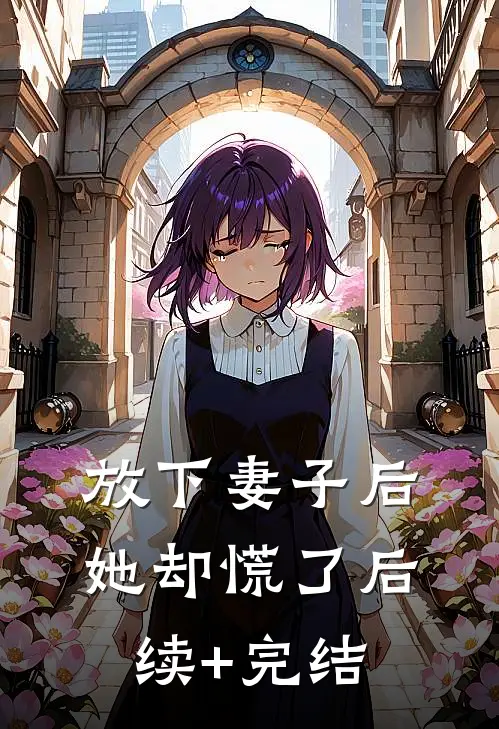 放下妻子后，她却慌了后续+完结