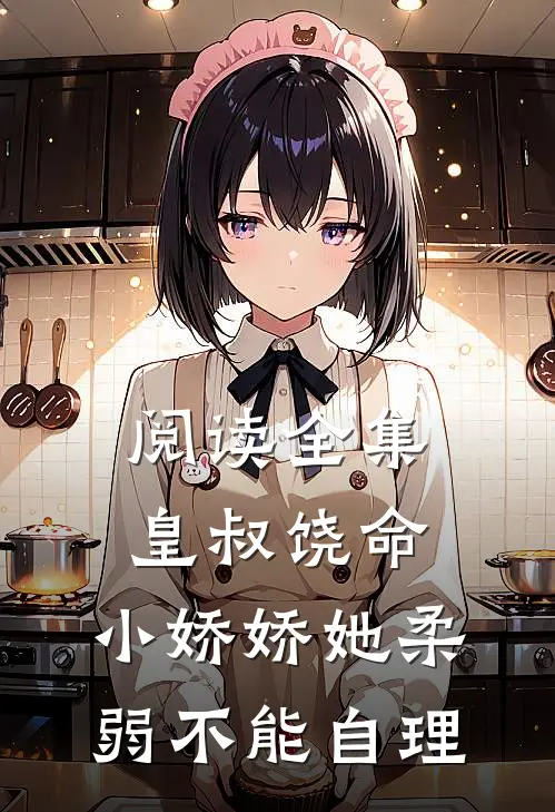 阅读全集皇叔饶命，小娇娇她柔弱不能自理