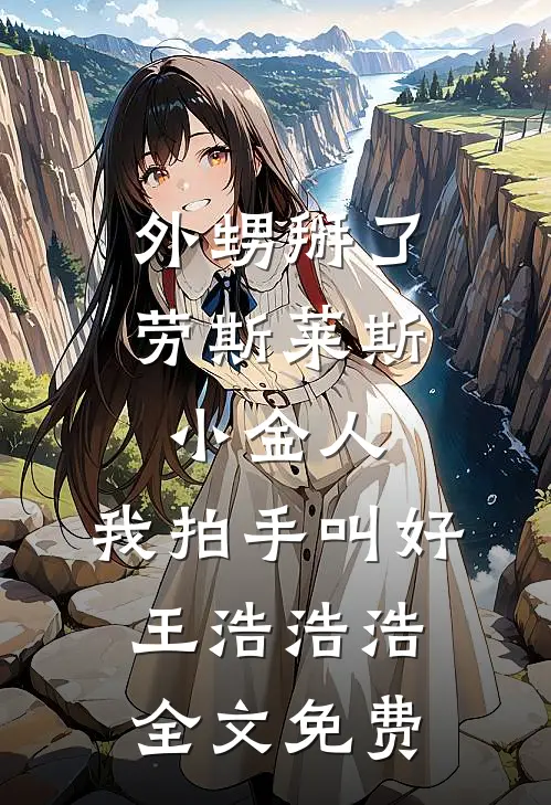 外甥掰了劳斯莱斯小金人，我拍手叫好王浩浩浩全文免费