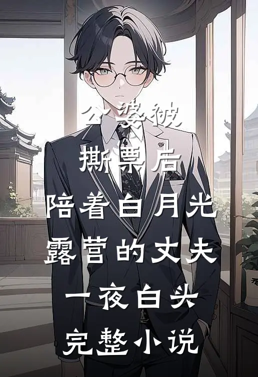 公婆被撕票后，陪着白月光露营的丈夫一夜白头完整小说