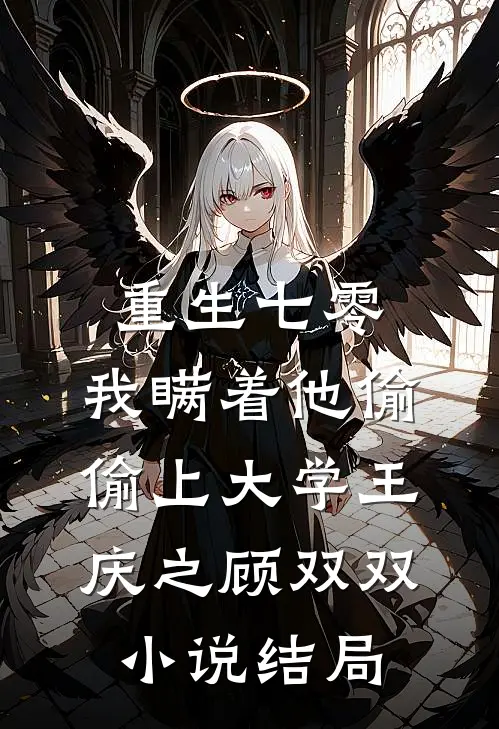 重生七零，我瞒着他偷偷上大学王庆之顾双双小说结局