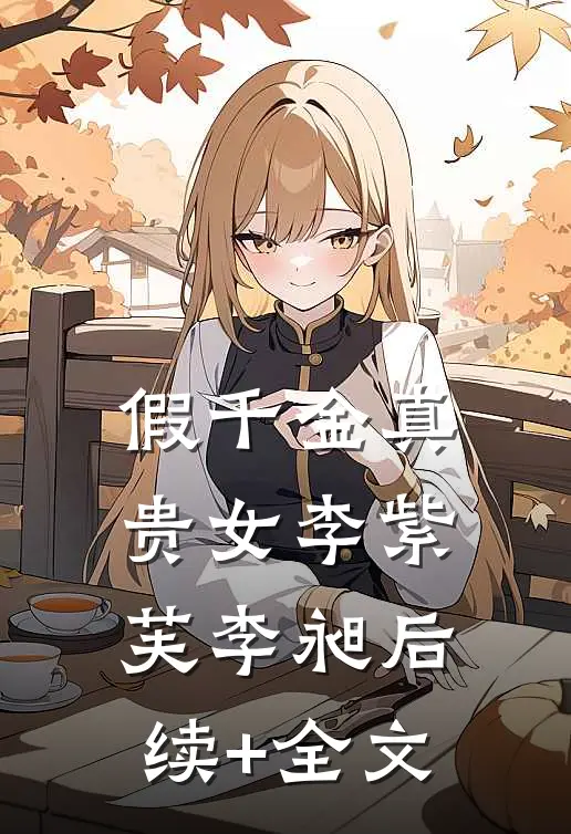假千金真贵女李紫芙李昶后续+全文