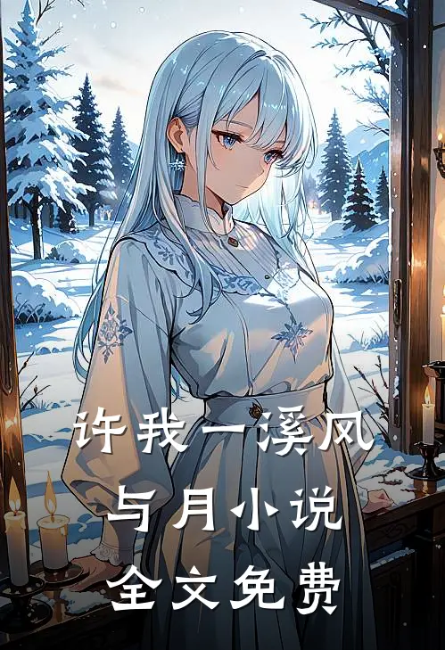 许我一溪风与月小说全文免费