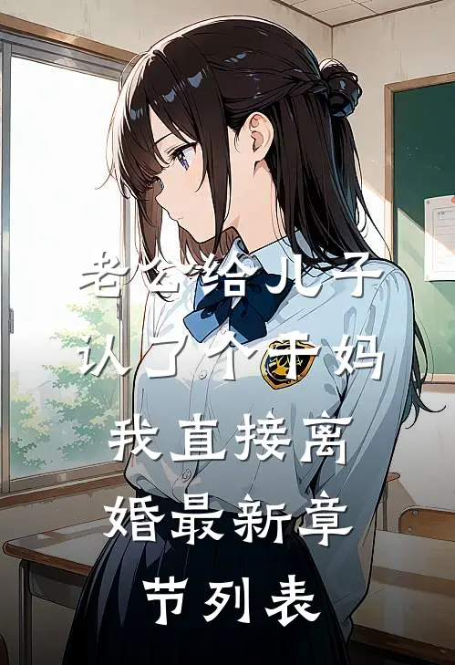 老公给儿子认了个干妈，我直接离婚最新章节列表