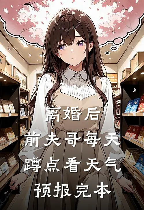 离婚后，前夫哥每天蹲点看天气预报完本