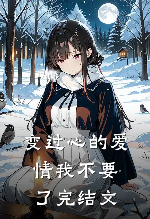 变过心的爱情我不要了完结文