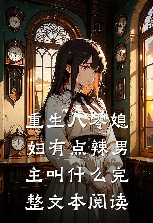 重生八零媳妇有点辣男主叫什么完整文本阅读