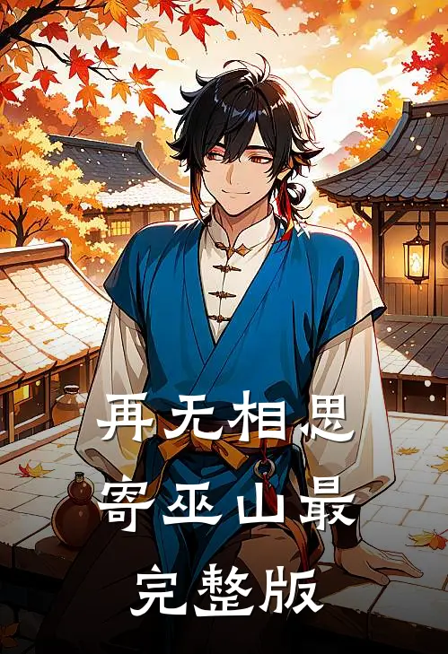 再无相思寄巫山最完整版