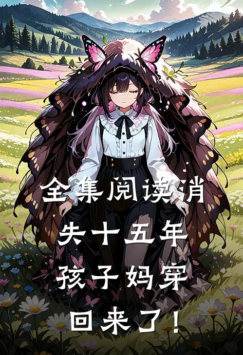 全集阅读消失十五年，孩子妈穿回来了！