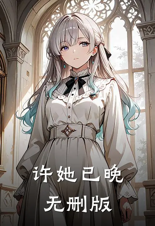 许她已晚无删版