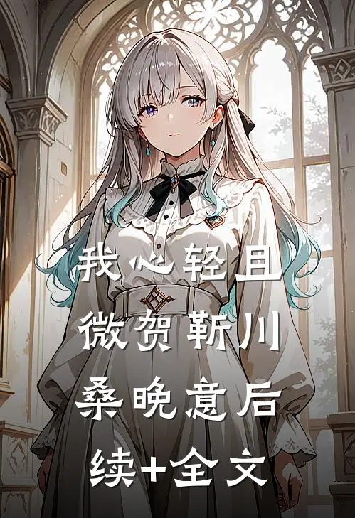 我心轻且微贺靳川桑晚意后续+全文