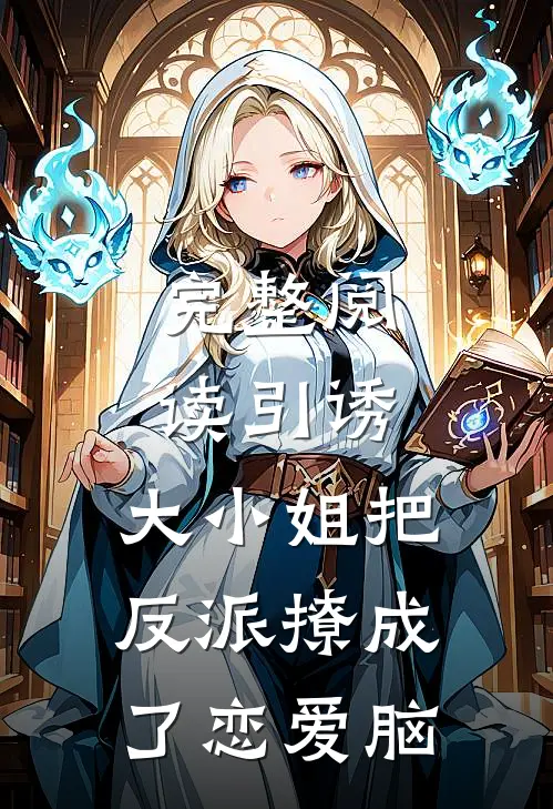 完整阅读引诱:大小姐把反派撩成了恋爱脑