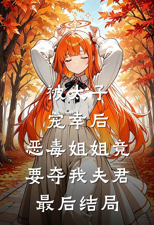 被太子宠幸后,恶毒姐姐竟要夺我夫君最后结局怎么样