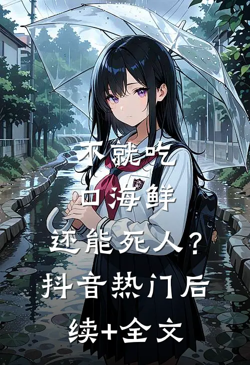 不就吃口海鲜，还能死人？抖音热门后续+全文