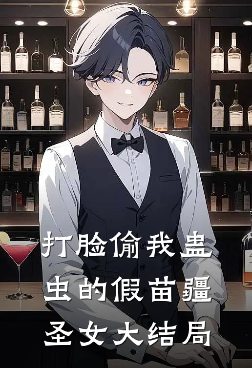 打脸偷我蛊虫的假苗疆圣女大结局