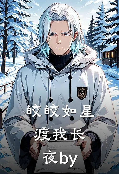 皎皎如星，渡我长夜by