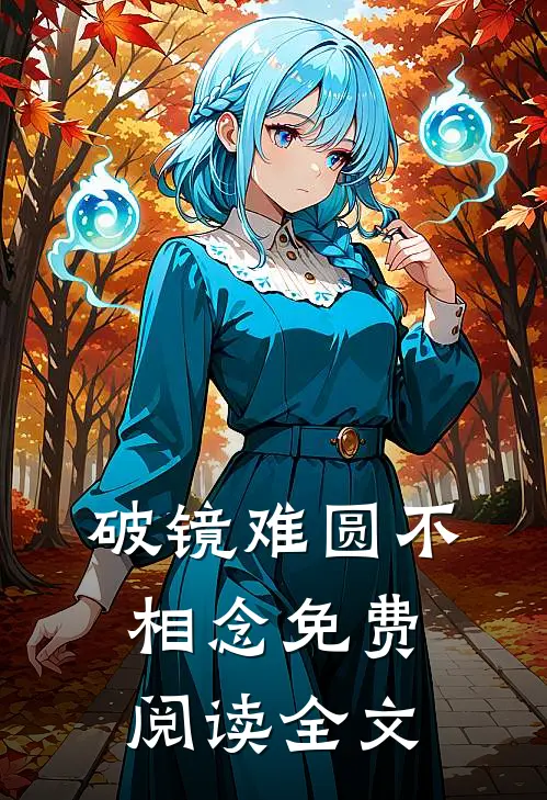 破镜难圆不相念免费阅读全文