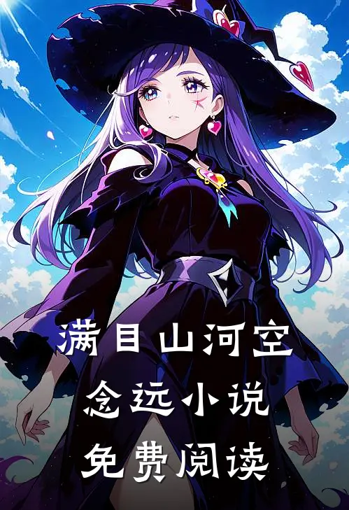 满目山河空念远小说免费阅读