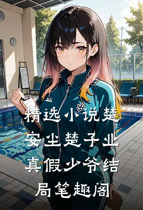 精选小说楚安尘楚子业真假少爷结局 笔趣阁