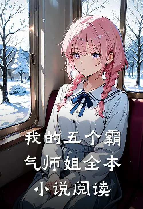 我的五个霸气师姐全本阅读免费