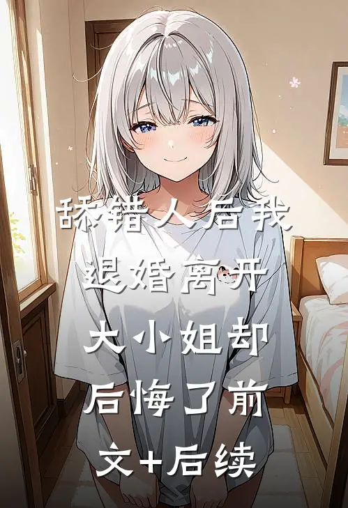 舔错人后我退婚离开，大小姐却后悔了前文+后续