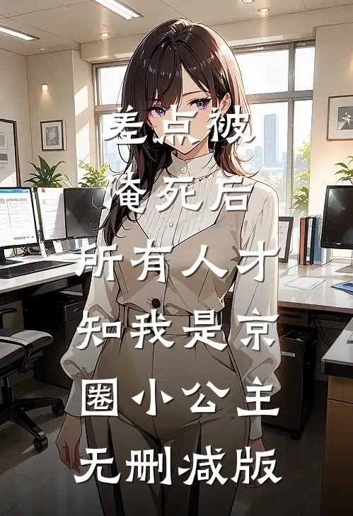 差点被淹死后，所有人才知我是京圈小公主无删减版