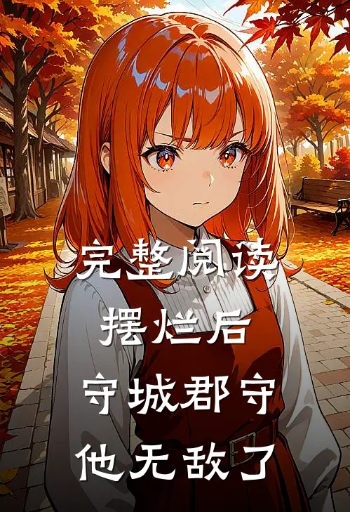 完整阅读摆烂后，守城郡守他无敌了