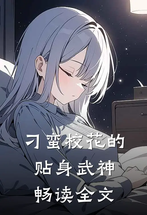 刁蛮校花的贴身武神畅读全文