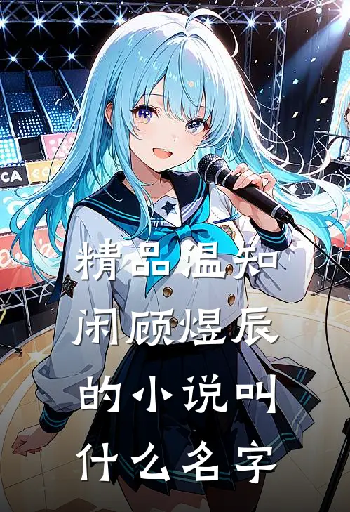 精品温知闲顾煜辰的小说叫什么名字