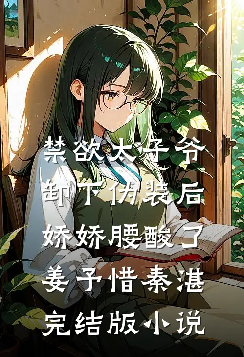 禁欲太子爷卸下伪装后，娇娇腰酸了姜予惜秦湛完结版小说