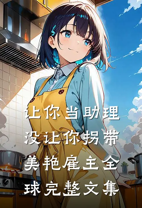 让你当助理，没让你拐带美艳雇主全球完整文集