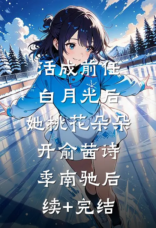 活成前任白月光后，她桃花朵朵开俞茜诗季南驰后续+完结