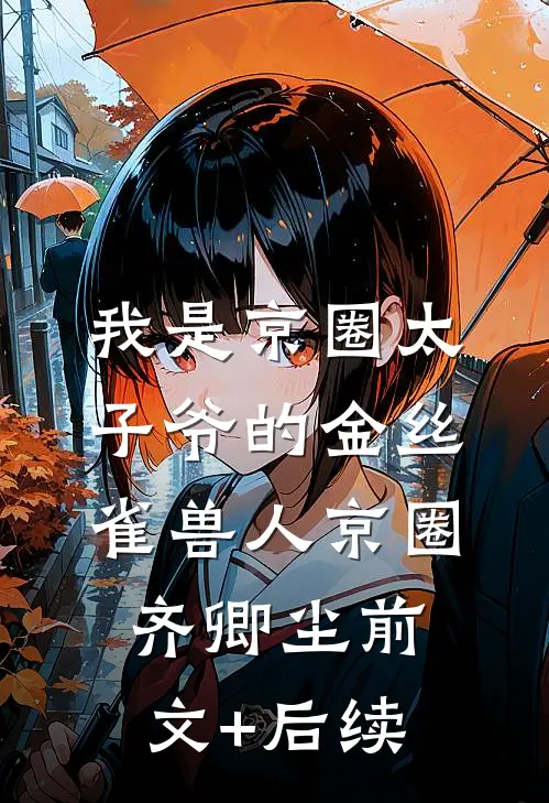 我是京圈太子爷的金丝雀兽人京圈齐卿尘前文+后续