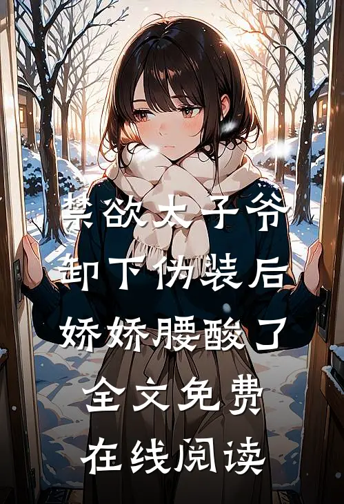 禁欲太子爷卸下伪装后，娇娇腰酸了全文免费在线阅读