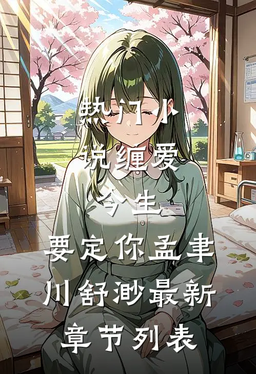 热门小说缠爱：今生，要定你（孟聿川舒渺）最新章节列表