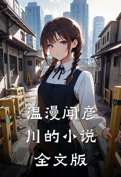 温漫闻彦川的小说全文版